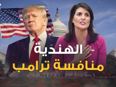 رئيسة أمريكا القادمة أم الهندية الخاسرة .. نيكي هايلي منافسة ترامب تظهر أخيراً