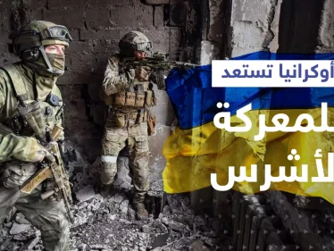 أوكرانيا تستعد للمعركة الأشرس بعد اعتراف مثير من "فاغنر".. وجسم كروي غامض يرعب الروس
