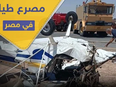 مقتل طيارين مصريين في الغردقة.. والنائب العام في البلاد يتخذ قرارًا