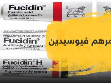 6 آثار جانبية ..سعر مرهم فيوسيدين و كيفية استعماله - وكالة ستيب نيوز