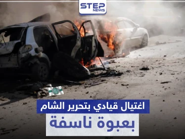 "تحرير الشام" تفقد قيادي بعملية اغتيال وتفرج عن "أبو علي جرجناز" الموالي لتركيا (صور)