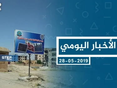 موجز أخبار الوضع السوري ليوم الثلاثاء 28-05-2019
