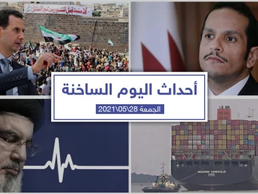 أهم أخبار اليوم في الوطن العربي والعالم- الجمعة28/05/2021