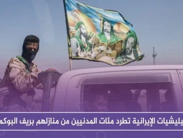 الميليشيات الإيرانية تطرد مئات المدنيين من منازلهم بريف البوكمال.. والسبب!!