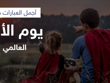 يوم الأب العالمي.. لماذا هناك تواريخ مختلفة للاحتفال به وروايات عدة حول تأسيسه تعرف عليها