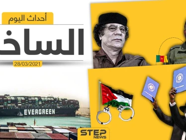 أهم أخبار اليوم في الوطن العربي والعالم- الأحد 28/03/2021