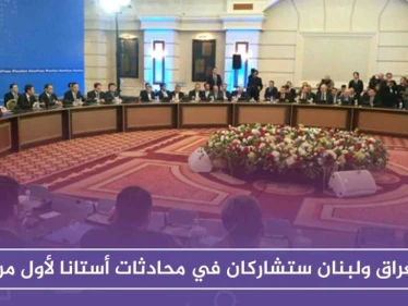 خارجية كازاخستان: العراق ولبنان ستشاركان في محادثات أستانا لأول مرة