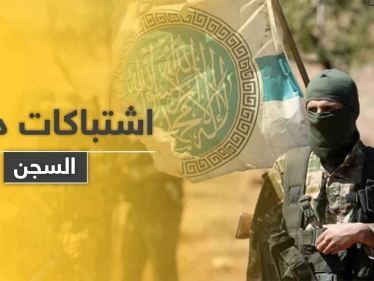 اشتباكات بين مساجين و " تحرير الشام " بأحد سجونها بإدلب بعد إصدار هذه القرارات.. والتفاصيل