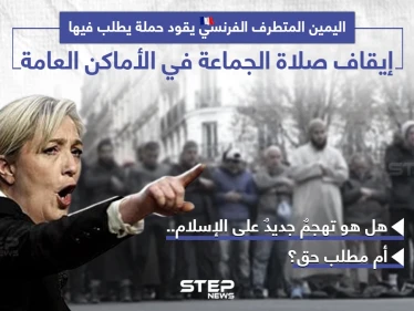 مطالب بإلغاء صلاة الجماعة في شوارع فرنسا