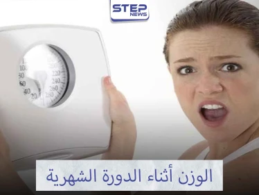 تجنبي الوزن الزائد أثناء الدورة الشهرية
