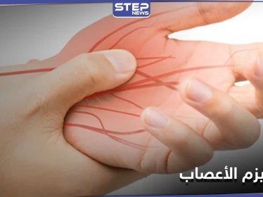 ما هو مرض روماتيزم الأعصاب.. أعراضه الــ"9" وطرق علاجه