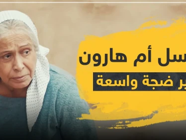 مسلسل أم هارون الكويتي يثير ضجة واسعة في المجتمعات العربية.. والسلطات تتحرك