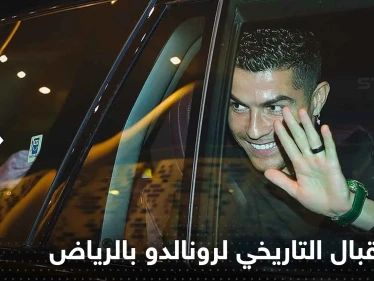 تفاصيل حفل الاستقبال التاريخي لرونالدو بالرياض.. إليك الرفاهية التي تنتظر الدون بالسعودية