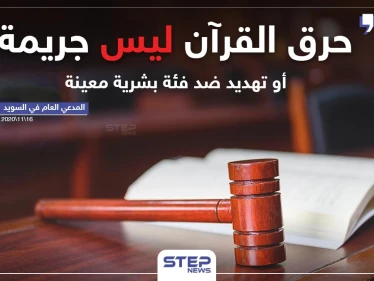 المدعي العام في السويد "حرق القرآن ليس جريمة أو تهديد ضد فئة بشرية معينة"