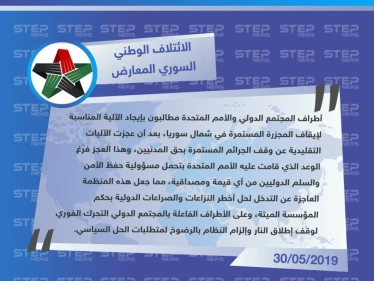 الائتلاف الوطني السوري يوجه انتقاداً لاذعاً للأمم المتحدة ويصفها بالمؤسسة "الميتة"