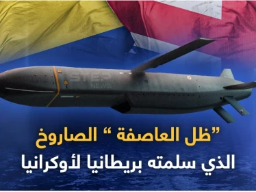 تعرف على صاروخ ظل العاصفة الذي سلمته بريطانيا لأوكرانيا
