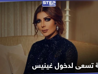 أصالة نصري تسعى لدخول "غينيس" وتكشف حقيقة فكرتها