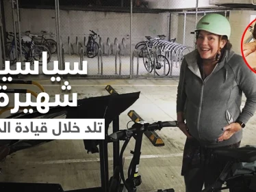 امرأة نيوزيلندية نائبة في البرلمان تقود دراجة هوائية وهي بالمخاض لتضع طفلها في المستشفى