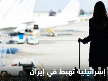 جندية إسرائيلية تقضي ساعات في مطار إيراني.. هذه قصتها