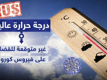 على عكس المتداول.. الخبراء يحددون درجة حرارة عالية غير متوقعة للقضاء على فيروس كورونا