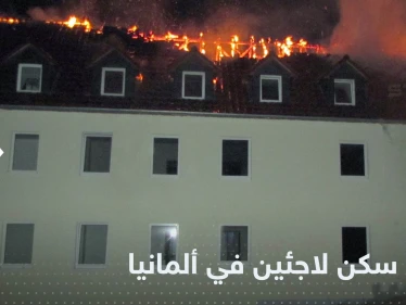بمواد حارقة.. هجوم على سكن لاجئين في ألمانيا وتعليق وزير الداخلية
