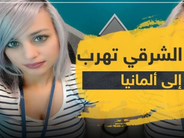 آمنة الشرقي تهرب إلى ألمانيا بعد الحكم بسجنها بسبب سخريتها من القرآن بسورة "كورونا"