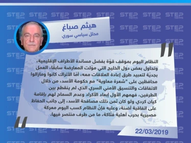 صباغ لـ ستيب: الأسد كسب معركة الحرب الأهلية بفضل دعم الأطراف الإقليمية، وتركيا تُحافظ على "شعرة معاوية" معه لمواجهة الأكراد