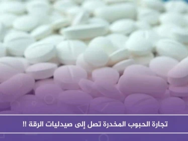 لعدم وجود رقابة وقوانين صارمة.. تجارة الحبوب المخدرة تصل إلى صيدليات الرقة !!