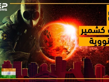 شاهد شكل الأرض لو أندلعت حرب بين الهند وباكستان لأجل  كشمير!