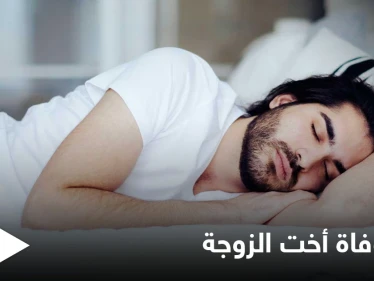 تفسير حلم وفاة أخت الزوجة