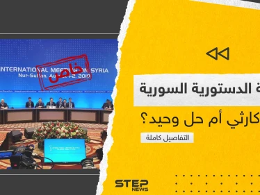 اللجنة الدستورية السورية.. من هي وما سبب فشل 5 جولات وتفاصيل كاملة على لسان أعضائها