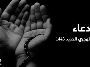 دعاء العام الهجري الجديد 1443 يحتل منصات التواصل الاجتماعي
