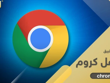 تحميل برنامج غوغل كروم بأحدث إصدار للكمبيوتر والجوال بنظامي أندرويد وآيفون