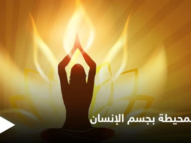 ما هي الهالة المحيطة بجسم الإنسان وهل أثبت العلم المنهجي وجودها