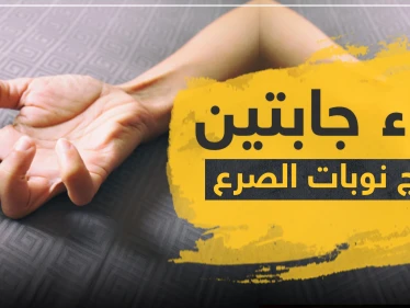 دواء جابتين لعلاج نوبات الصرع