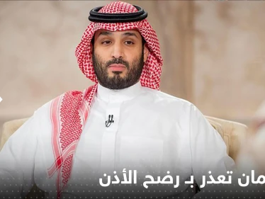 بن سلمان تعذر بـ "رضح الأذن" لعدم حضور القمة العربية.. ما هو هذا المرض؟
