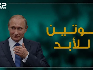 دروس بوتينية للاحتفاظ بالسلطة حتى بعد نهاية ولاية الحكم .. شاهد وشاركنا رأيك!