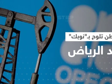 في هجومٍ غير مسبوق.. واشنطن تلوح بـ"نوبك" ضد الرياض وتوجه تهمة لـ بن سلمان
