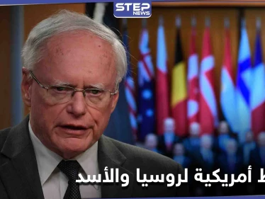 أمريكا تقبل ببقاء الأسد وروسيا في سوريا بشروط.. جيمس جيفري يوضّح الموقف