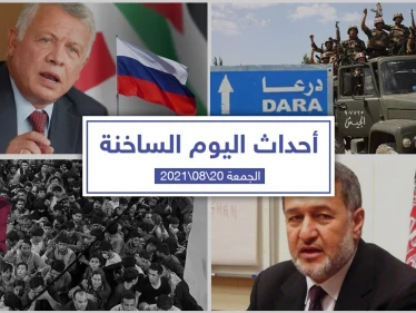 أهم أخبار اليوم في الوطن العربي والعالم- الجمعة 20/08/2021