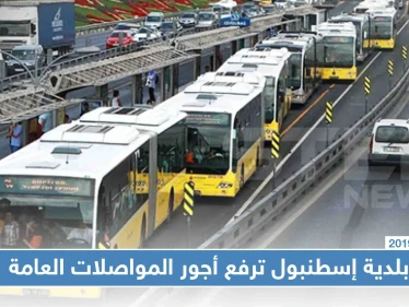 بلدية إسطنبول ترفع أجور المواصلات العامة، فكيف أصبحت التسعيرة!؟
