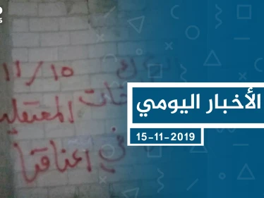 موجز أخبار الوضع السوري ليوم الجمعة 15-11-2019