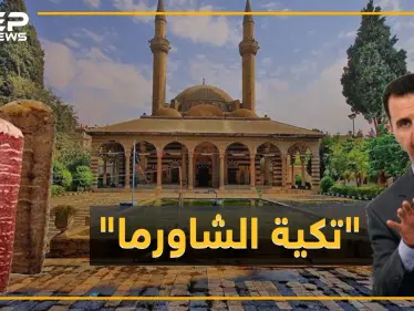 هل يحول نظام الأسد التكية السليمانية لـ"ساحة شاورما"!؟ .. غضب على مواقع التواصل - وكالة ستيب نيوز