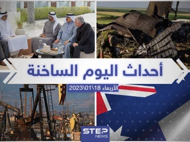 ملخص أخبار اليوم – الأربعاء 18/01/2023