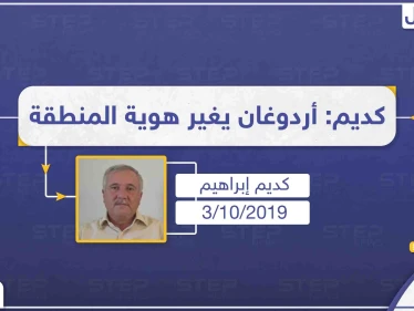 كديم إبراهيم: أردوغان يرغب باحتلال مناطق شمال سوريا لتغيير هوية المنطقة