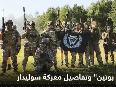 بعد اعتراف نادر للجيش الروسي.. "طباخ بوتين" يكشف تفاصيل عملياتهم في سوليدار