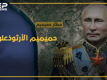 دين "حميميم" السري.. قاعدة الجيش الأرثوذوكسي قبلة حج للعلويين!!