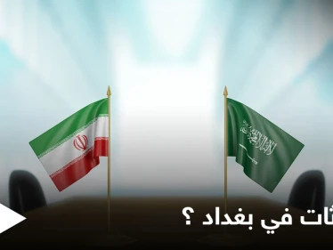 صحيفة تكشف طبيعة الاجتماع المقبل بين إيران والسعودية في بغداد