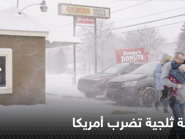 شاهد|| عاصفة ثلجية تجمّد 10 ولايات أمريكية وتخلف 23 قتيلاً وتقطع الكهرباء عن مليون شخص