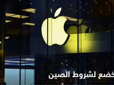 في قرار مفاجئ.. آبل تطلب من مصنعها في تايوان ختم منتجاتها بـ